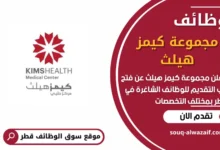 فرص عمل في مجموعة كيمز هيلث في قطر