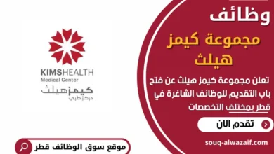 فرص عمل في مجموعة كيمز هيلث في قطر