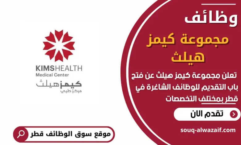 فرص عمل في مجموعة كيمز هيلث في قطر