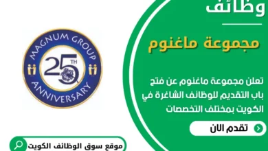فرص عمل في مجموعة ماغنوم في الكويت