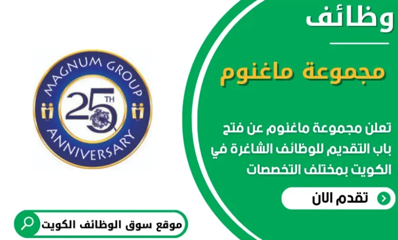 فرص عمل في مجموعة ماغنوم في الكويت