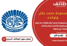 فرص عمل مجموعة محمد جلال وأولاده في البحرين