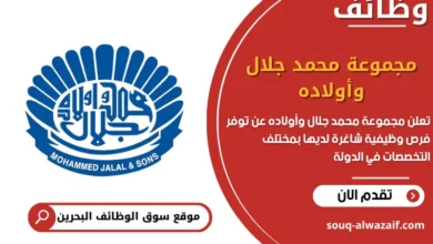 فرص عمل مجموعة محمد جلال وأولاده في البحرين
