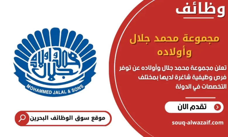 فرص عمل مجموعة محمد جلال وأولاده في البحرين