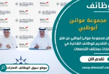 فرص عمل مجموعة موانئ أبوظبي في الامارات
