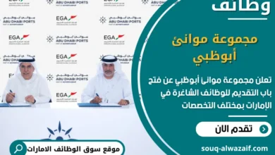 فرص عمل مجموعة موانئ أبوظبي في الامارات
