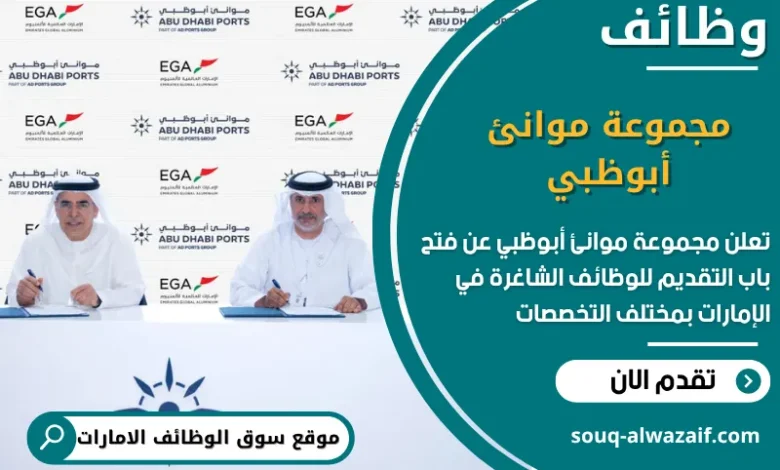 فرص عمل مجموعة موانئ أبوظبي في الامارات