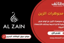 فرص عمل مجوهرات الزين في البحرين