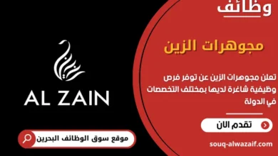 فرص عمل مجوهرات الزين في البحرين