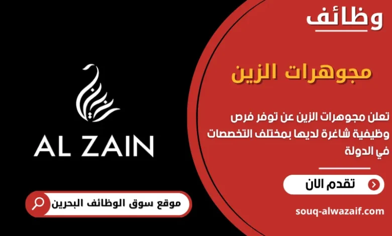 فرص عمل مجوهرات الزين في البحرين