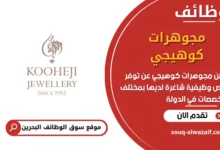 فرص عمل مجوهرات كوهيجي في البحرين