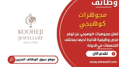 فرص عمل مجوهرات كوهيجي في البحرين