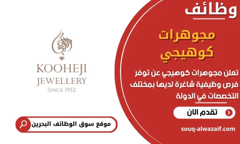 فرص عمل مجوهرات كوهيجي في البحرين