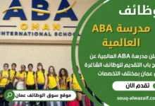 فرص عمل مميزة في مدرسة ABA العالمية في عمان