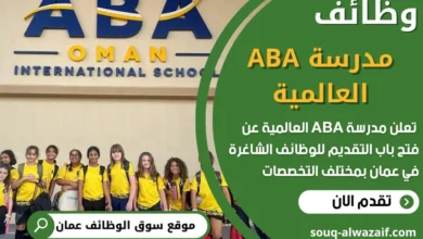 فرص عمل مميزة في مدرسة ABA العالمية في عمان