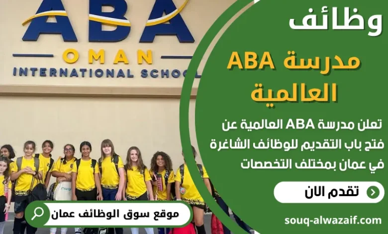فرص عمل مميزة في مدرسة ABA العالمية في عمان