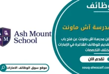فرص عمل مدرسة آش ماونت في الامارات