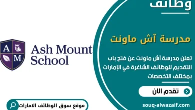 فرص عمل مدرسة آش ماونت في الامارات