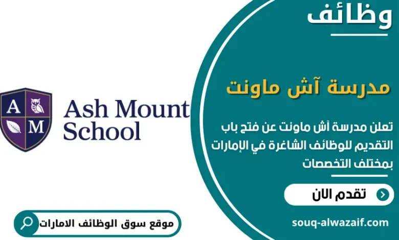 فرص عمل مدرسة آش ماونت في الامارات