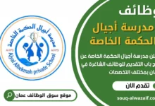 فرص عمل مميزة في مدرسة أجيال الحكمة الخاصة في عمان