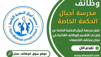 فرص عمل مميزة في مدرسة أجيال الحكمة الخاصة في عمان