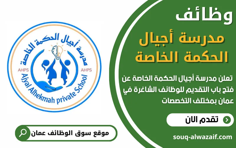 تعلن مدرسة أجيال الحكمة الخاصة في مسقط بسلطنة عمان عن فتح باب التقديم للوظائف التعليمية الشاغرة