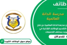 وظائف مدرسة الدانة العالمية في الكويت
