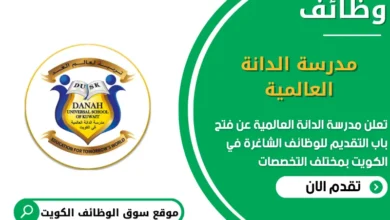 وظائف مدرسة الدانة العالمية في الكويت