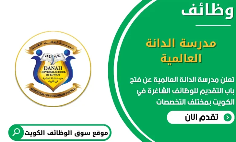 وظائف مدرسة الدانة العالمية في الكويت