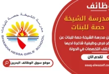 فرص عمل مدرسة الشيخة حصة للبنات في البحرين