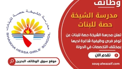 فرص عمل مدرسة الشيخة حصة للبنات في البحرين