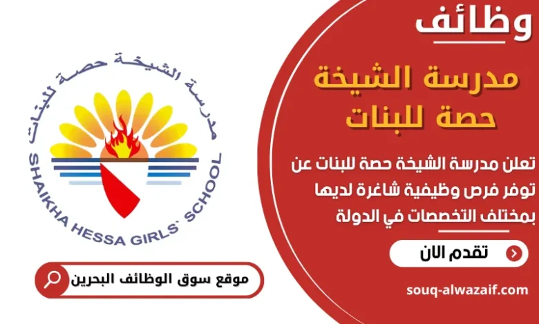 فرص عمل مدرسة الشيخة حصة للبنات في البحرين