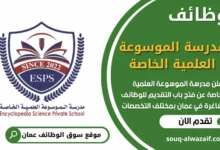 فرص عمل مميزة في مدرسة الموسوعة العلمية الخاصة في عمان