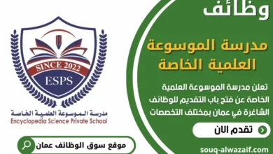 فرص عمل مميزة في مدرسة الموسوعة العلمية الخاصة في عمان