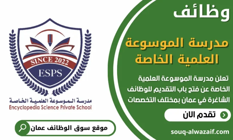 فرص عمل مميزة في مدرسة الموسوعة العلمية الخاصة في عمان