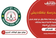 فرص عمل مدرسة بنغلاديش في البحرين