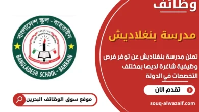 فرص عمل مدرسة بنغلاديش في البحرين
