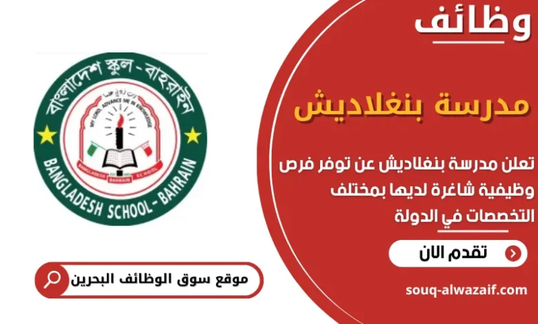 فرص عمل مدرسة بنغلاديش في البحرين