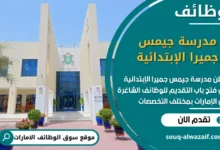 فرص عمل مدرسة جيمس جميرا الإبتدائية في الامارات