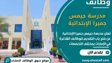 فرص عمل مدرسة جيمس جميرا الإبتدائية في الامارات