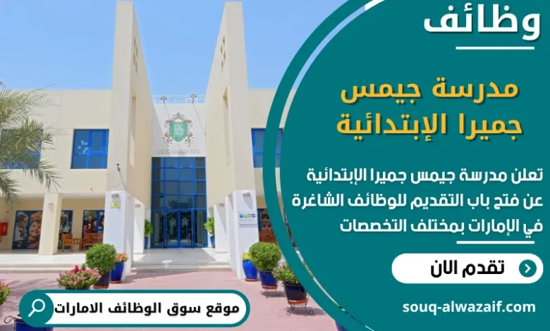 فرص عمل مدرسة جيمس جميرا الإبتدائية في الامارات