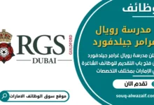 فرص عمل مدرسة رويال غرامر جيلدفورد في الامارات