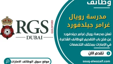 فرص عمل مدرسة رويال غرامر جيلدفورد في الامارات