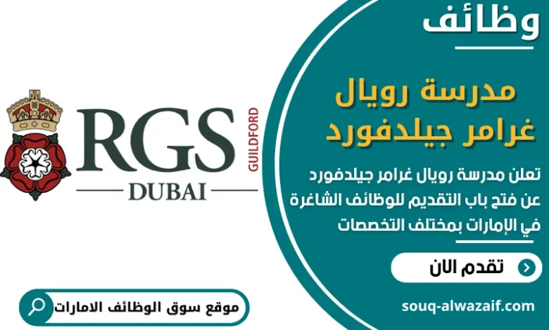 فرص عمل مدرسة رويال غرامر جيلدفورد في الامارات