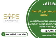 وظائف مدرسة صرح الجامعة الخاصة في عمان