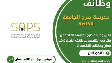 وظائف مدرسة صرح الجامعة الخاصة في عمان