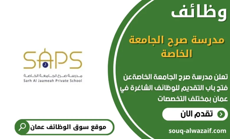 وظائف مدرسة صرح الجامعة الخاصة في عمان