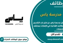 فرص عمل مدرسة ياس في الامارات
