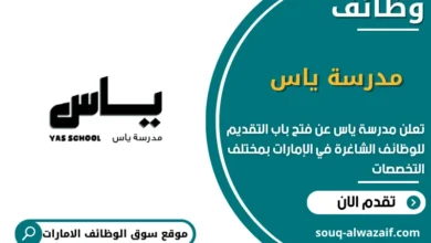 فرص عمل مدرسة ياس في الامارات