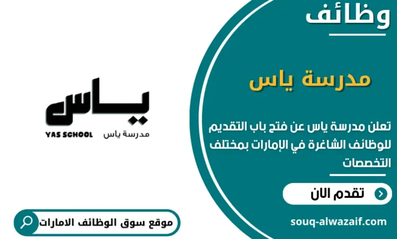 فرص عمل مدرسة ياس في الامارات
